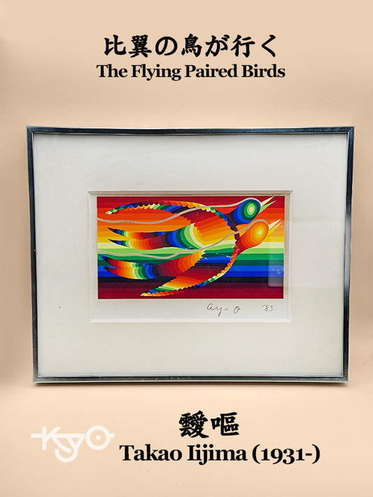 AR08 - Artwork Print by Ay-O - Takao Iijim 靉嘔